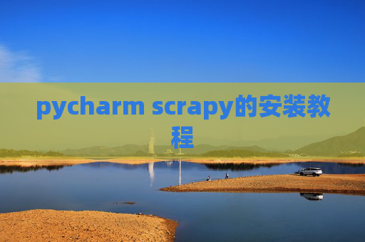 pycharm scrapy的安装教程